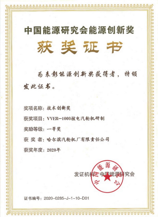 VVER-1000核电汽轮机研制——哈尔滨汽轮机厂有限责任公司