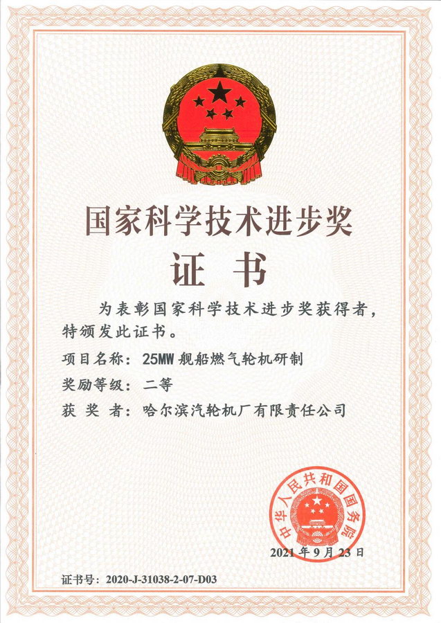 25MW舰船燃气轮机研制（2021年国家科技进步二等奖）