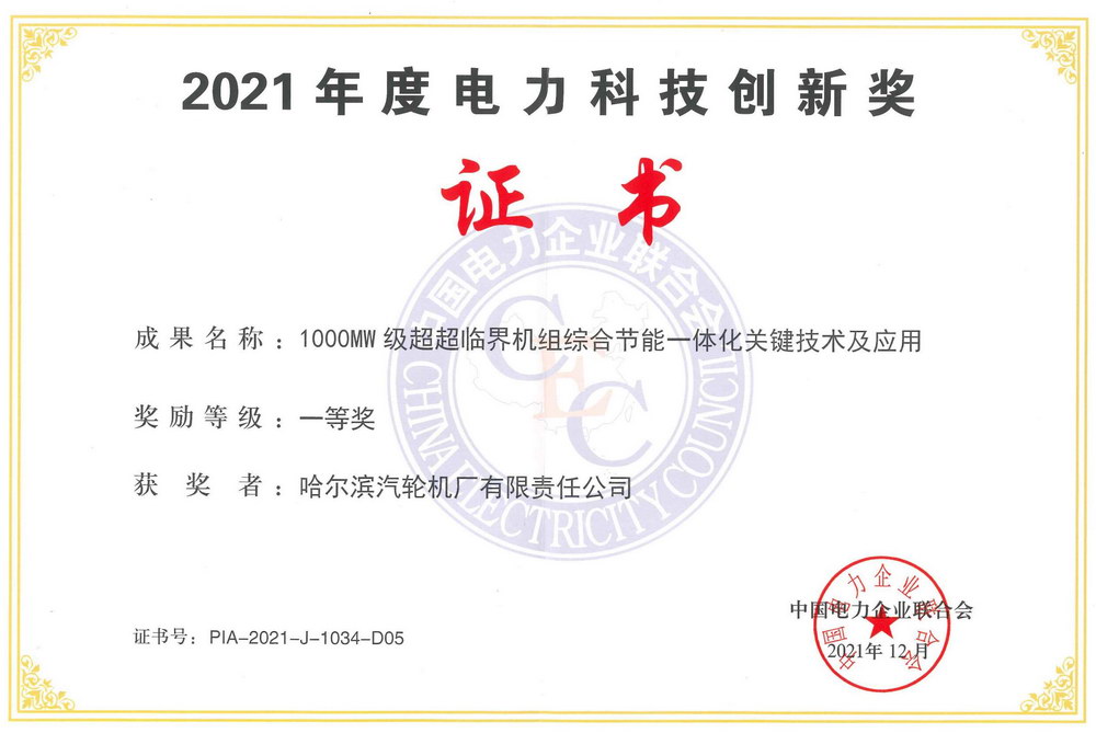 1000MW级超超临界机组综合节能一体化关键技术及应用（2021年电力科技创新奖一等奖）