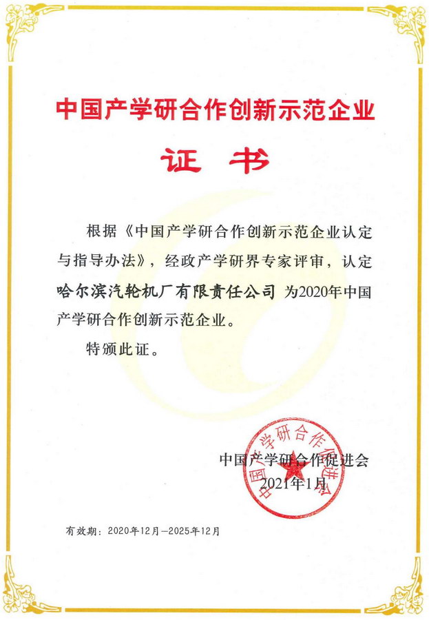 中国产学研合作创新示范企业证书
