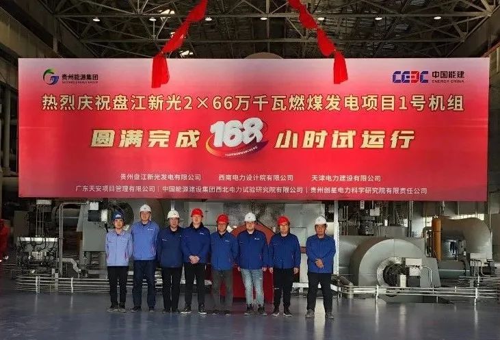哈电汽轮机研制的贵州盘江新光项目1号汽轮机组顺利投运