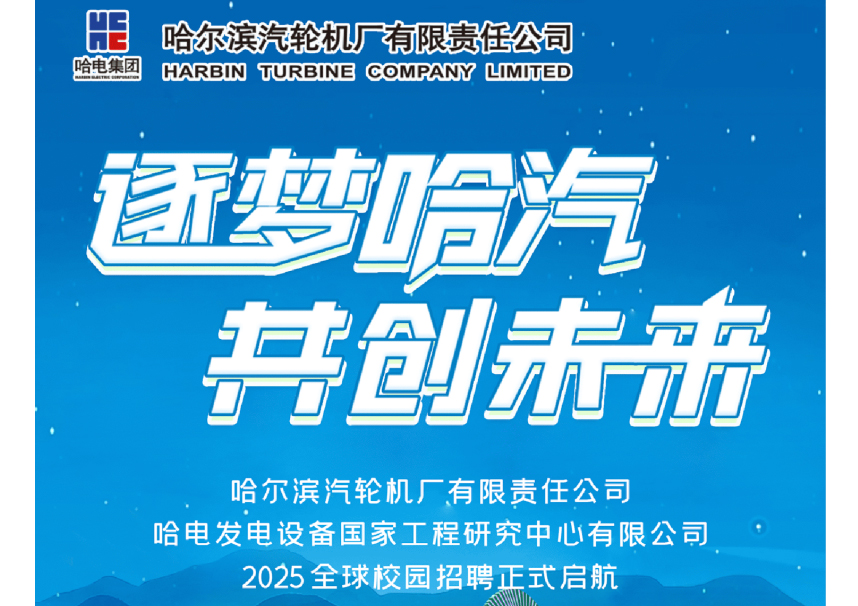 【置顶】逐梦哈汽 共创未来 哈电汽轮机2025年全球校园招聘正式启航