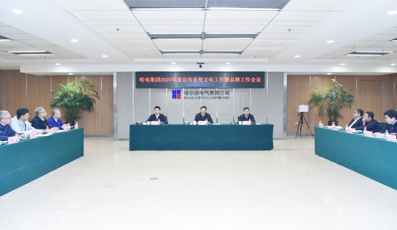 哈电集团召开2025年度宣传思想文化工作暨品牌工作会议