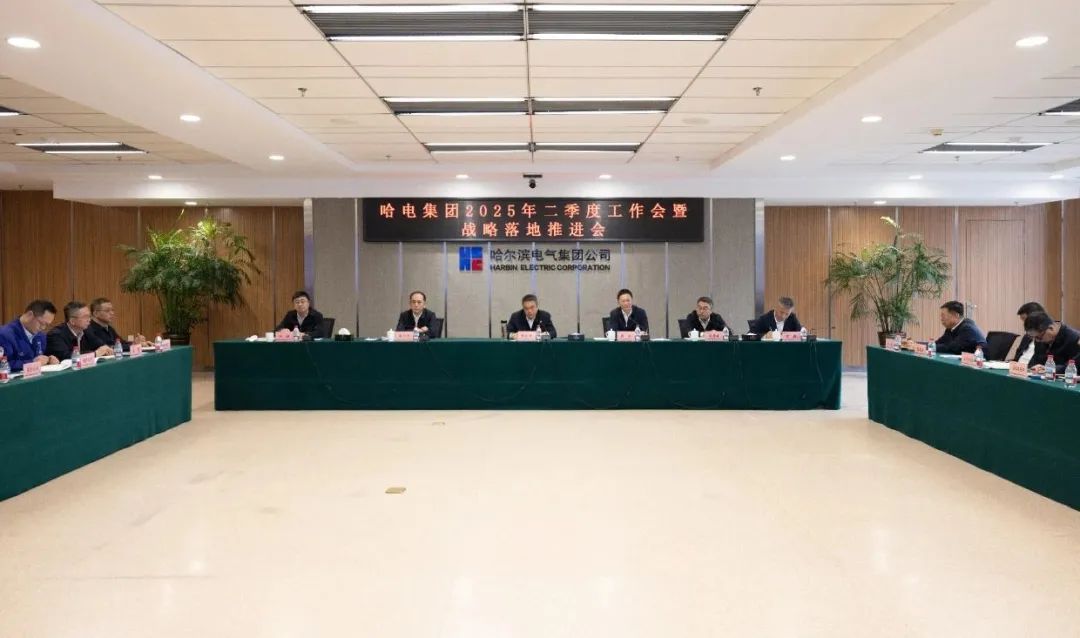 哈电集团召开2025年二季度工作会暨战略落地推进会