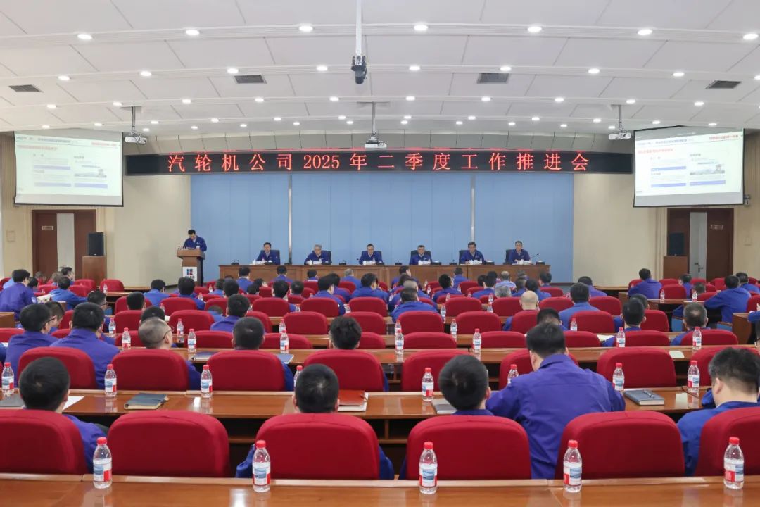 【公司要闻】哈电汽轮机召开2025年二季度工作推进会