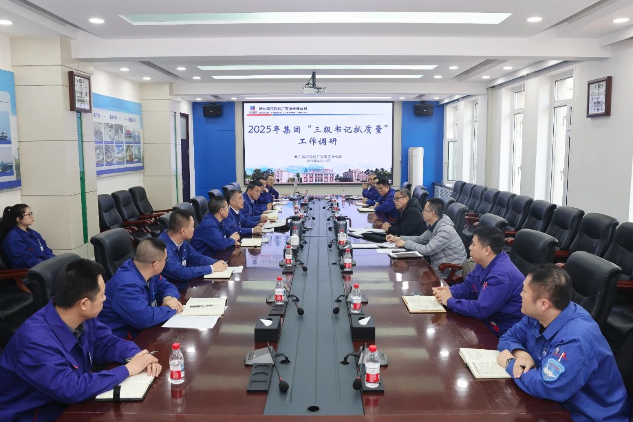 【三级书记抓质量】哈电集团“三级书记抓质量”办公室到汽轮机公司调研工作