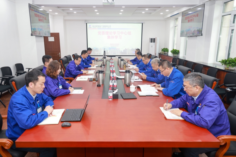【公司要闻】贯彻落实哈电集团第二次党代会精神 努力建成世界一流装备制造企业 哈电汽轮机党委理论学习中心组开展专题学习