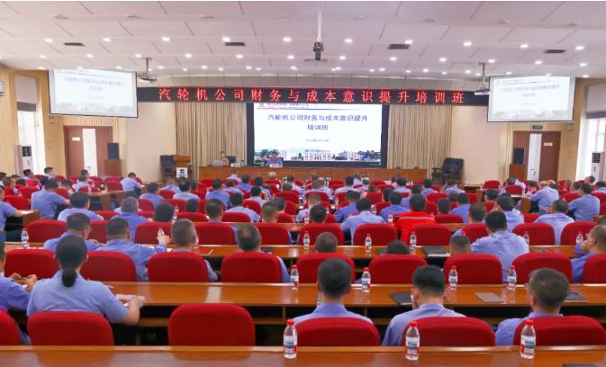 【公司要闻】哈电汽轮机财务与成本意识提升培训班正式开班