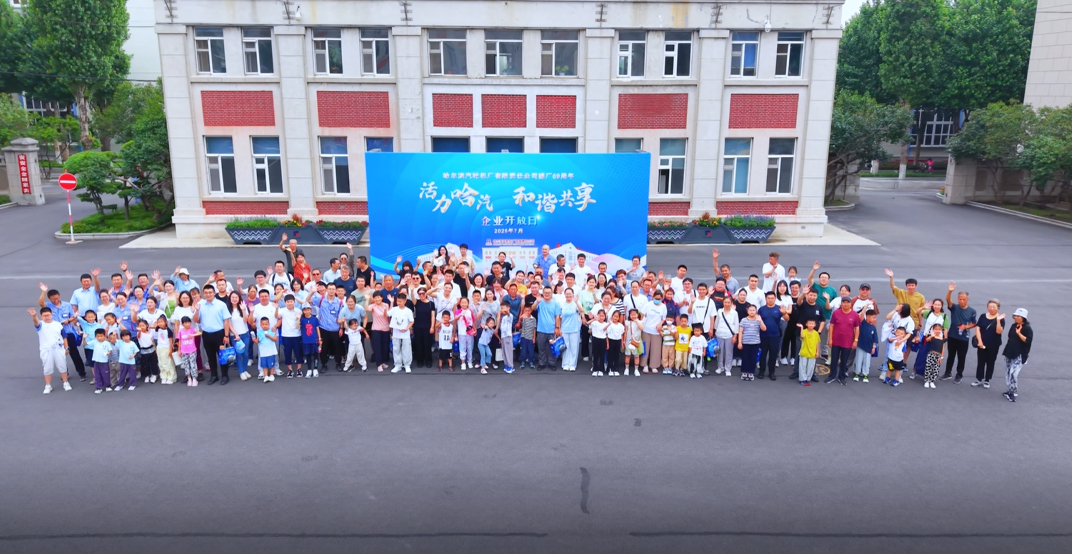 活力哈汽 和谐共享-哈电汽轮机建厂69周年国企开放日