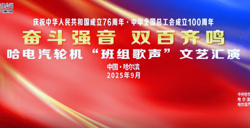 奋斗强音 双百齐鸣——哈电汽轮机举办“班组歌声”文艺汇演活动