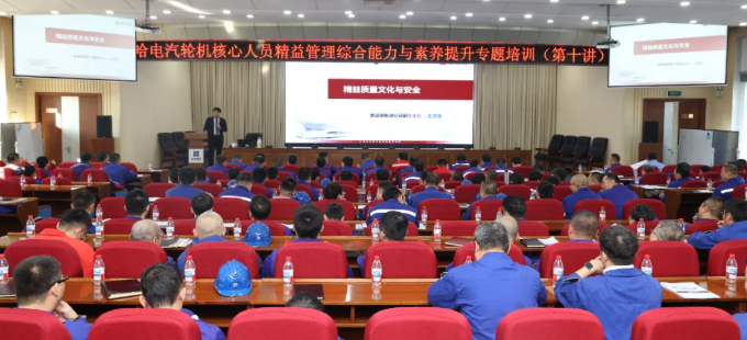 【精益管理】哈电汽轮机开展核心人员精益管理综合能力与素养提升专题培训
