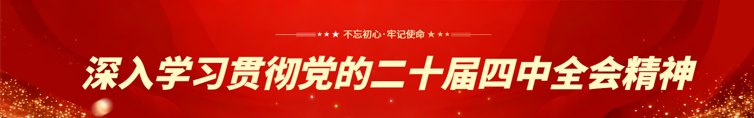哈电集团党委开展理论学习中心组联学 深入学习贯彻党的二十届四中全会精神