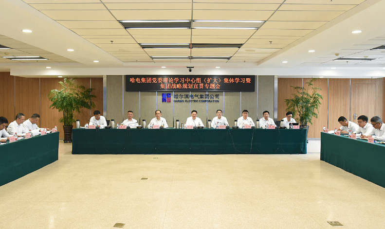 哈电集团召开党委理论学习中心组（扩大）集体学习暨集团战略规划宣贯专题会议
